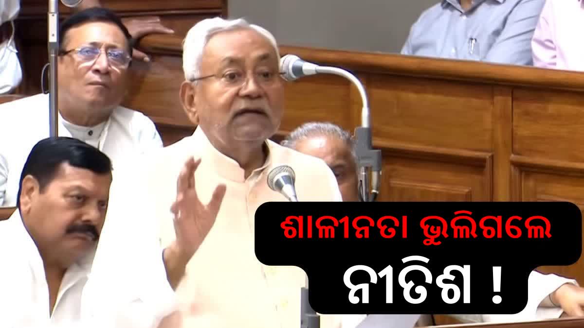 Nitish Kumar controversy: ଜନସଂଖ୍ୟା ନିୟନ୍ତ୍ରଣ ପ୍ରସଙ୍ଗରେ କହୁ କହୁ ସଞ୍ଜମତା ଭୁଲିଗଲେ ନୀତିଶ