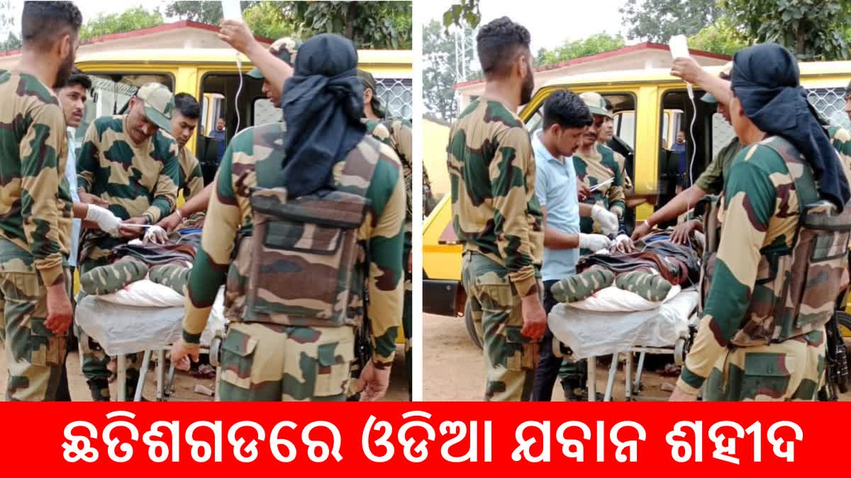 Naxal violence: ଛତିଶଗଡରେ ଓଡିଆ ଯବାନ ଶହୀଦ, ନିର୍ବାଚନୀ ଦାୟିତ୍ବରେ ନକ୍ସଲ ବିସ୍ଫୋରଣରେ ହୋଇଥିଲେ ଗୁରୁତର