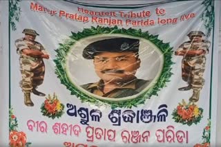 ଶଦୀଦ ଯବାନଙ୍କୁ ମିଳିଲାନି ସମ୍ମାନ