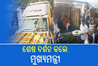 ଶଙ୍ଖ ଭବନରେ ମହେଶ୍ବରଙ୍କ ପାର୍ଥିବ ଶରୀର