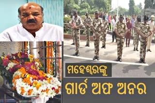 ପୂର୍ବତନ ବାଚସ୍ପତିଙ୍କୁ ଗାର୍ଡ ଅଫ୍ ଅନର