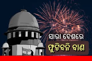 SC on Firecrackers: କେବଳ ଦିଲ୍ଲୀ ନୁହେଁ, ସାରା ଦେଶରେ ଫୁଟିବନି ବିପଜ୍ଜନକ ବାଣ