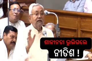 Nitish Kumar controversy: ଜନସଂଖ୍ୟା ନିୟନ୍ତ୍ରଣ ପ୍ରସଙ୍ଗରେ କହୁ କହୁ ସଞ୍ଜମତା ଭୁଲିଗଲେ ନୀତିଶ