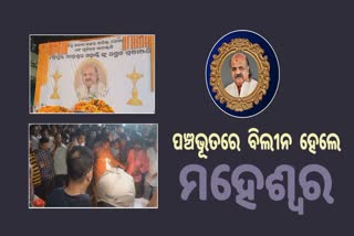 ସ୍ଵର୍ଗଦ୍ବାରରେ ଶେଷ ହେଲା ମହେଶ୍ଵରଙ୍କ ଅନ୍ତିମ ସଂସ୍କାର, ବଡ ପୁଅ ଦେଲେ ମୁଖାଗ୍ନି