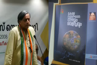 Shashi Tharoor on Kerala Economy  Dr Mary George Book Release  കേരള സമ്പദ്‌ഘടന നിഴലും വെളിച്ചവും  ശശി തരൂർ എം പി  ഡോ മേരി ജോർജ് പുസ്‌തക പ്രകാശനം  പുസ്‌തകം പ്രകാശനം ചെയ്‌ത് ശശി തരൂർ  കേരള സമ്പദ്‌ഘടനയെ കുറിച്ച് ശശി തരൂർ  Dr Mary George Book On kerala Economy  Shashi Tharoor On Book Release  Shashi Tharoor