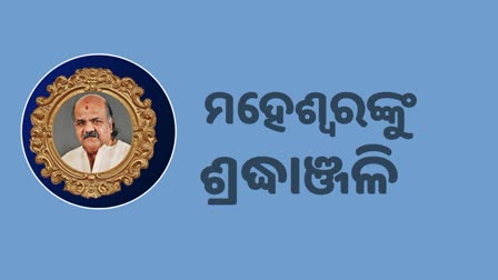 Maheswar Mohanty Demise: ବିଧାନସଭାରେ ମହେଶ୍ବରଙ୍କୁ ଗାର୍ଡ ଅଫ ଅନର