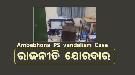 Ambabhona PS Vandalism Case: ବିଧାୟକ ସୁଶାନ୍ତ ସିଂଙ୍କୁ ଘେରିଲେ ବିଜେପି ଓ କଂଗ୍ରେସ