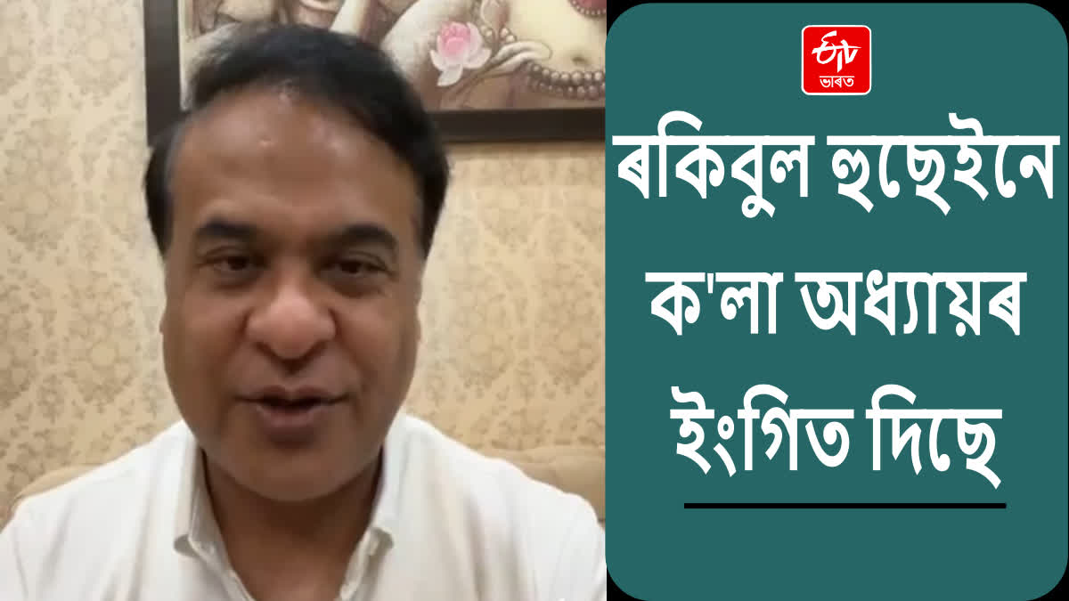 CM Himanta Biswa Sarma