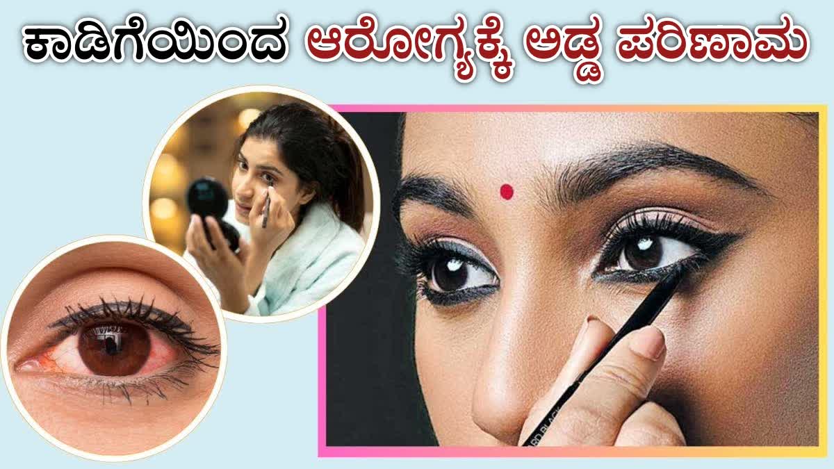 DANGERS OF KAJAL  IS KAJAL BAD FOR EYES  KAJAL HEALTH RISKS  KAJAL EYE PROBLEMS