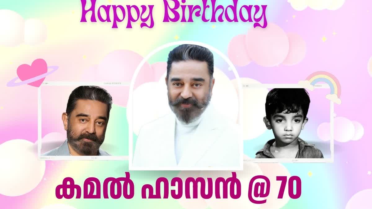 KAMAL HAASAN TURNS 70  KAMAL HAASAN BIRTHDAY  കമൽ ഹാസന്‍ പിറന്നാള്‍  കമൽ ഹാസന്‍