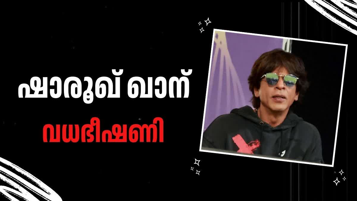 SHAH RUKH KHAN DEATH THREAT  DEATH THREAT  ഷാരൂഖ് ഖാന് വധഭീഷണി  ഷാരൂഖ് ഖാന്‍