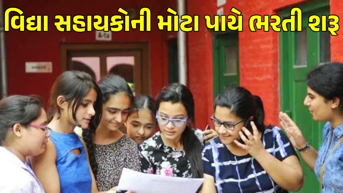 13000થી વધુ વિદ્યાસહાયકોની ભરતી