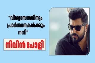 NIVIN PAULY  NIVIN PAULY GET CLEAN CHIT  നിവിന്‍ പോളി  നന്ദി പറഞ്ഞ് നിവിന്‍ പോളി