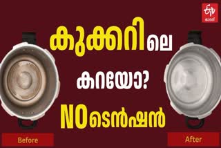 COOKER CLEANING TIPS  പ്രഷര്‍ കുക്കറിലെ കറ  പ്രഷര്‍ കുക്കറിലെ കറ കളയാം  പാത്രത്തിലെ കറ നീക്കാനുള്ള വഴി