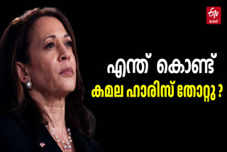 KAMALA HARRIS TRUM  US ELECTION 2024  അമേരിക്കൻ പ്രസിഡന്‍റ് തെരഞ്ഞെടുപ്പ്  REASON BEHIND KAMALA LOSS