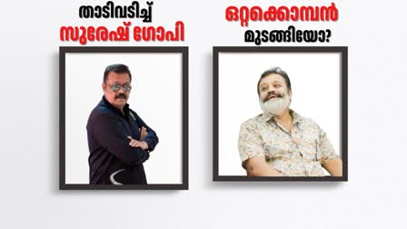 OTTAKOMABAN  SURESH GOPI LOOK  താടിവടിച്ച് സുരേഷ് ഗോപി  ഒറ്റക്കൊമ്പൻ