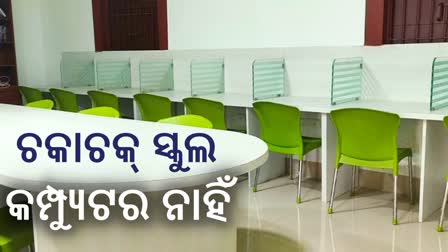 କମ୍ପ୍ୟୁଟର ଶିକ୍ଷାରୁ ବଞ୍ଚିତ