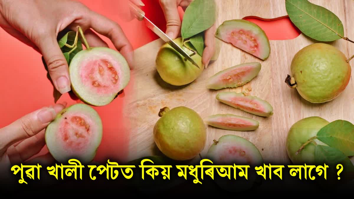 Eat Guava on an empty stomach in the morning and get this wonderful benefit