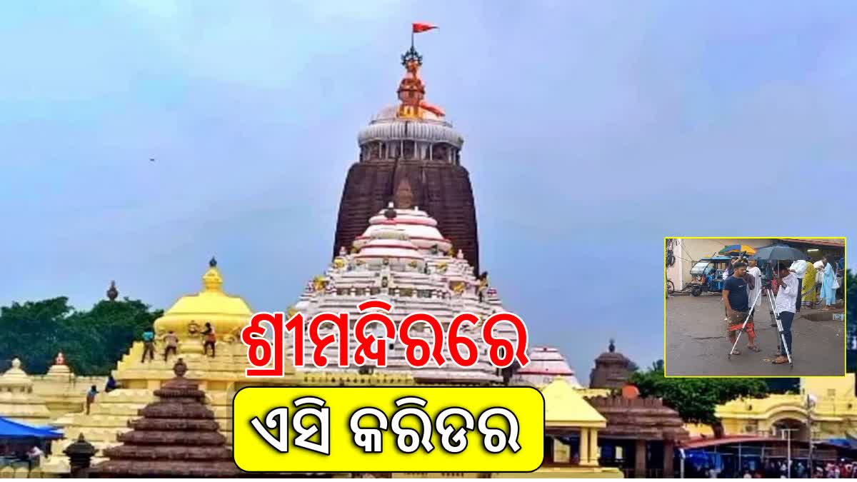 ଆରମ୍ଭ ହେଲା ଶ୍ରୀମନ୍ଦିର ଏସି ସେଡ୍‌ର ନିର୍ମାଣ କାର୍ଯ୍ୟ, ନୁଆ ବର୍ଷ ପୂର୍ବରୁ ସାରିବାକୁ ଲକ୍ଷ୍ୟ