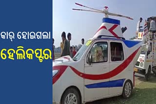 ହେଲିକପ୍ଟର କାର୍ ଚଢି ବିବାହ ପାଇଁ ଗଲେ ବର