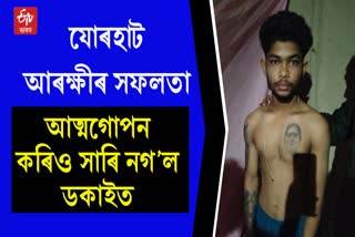 Jorhat police arrests robber