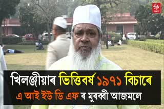 aiudf cheif badruddin Ajmal