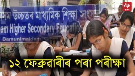 assam hs exam 2024