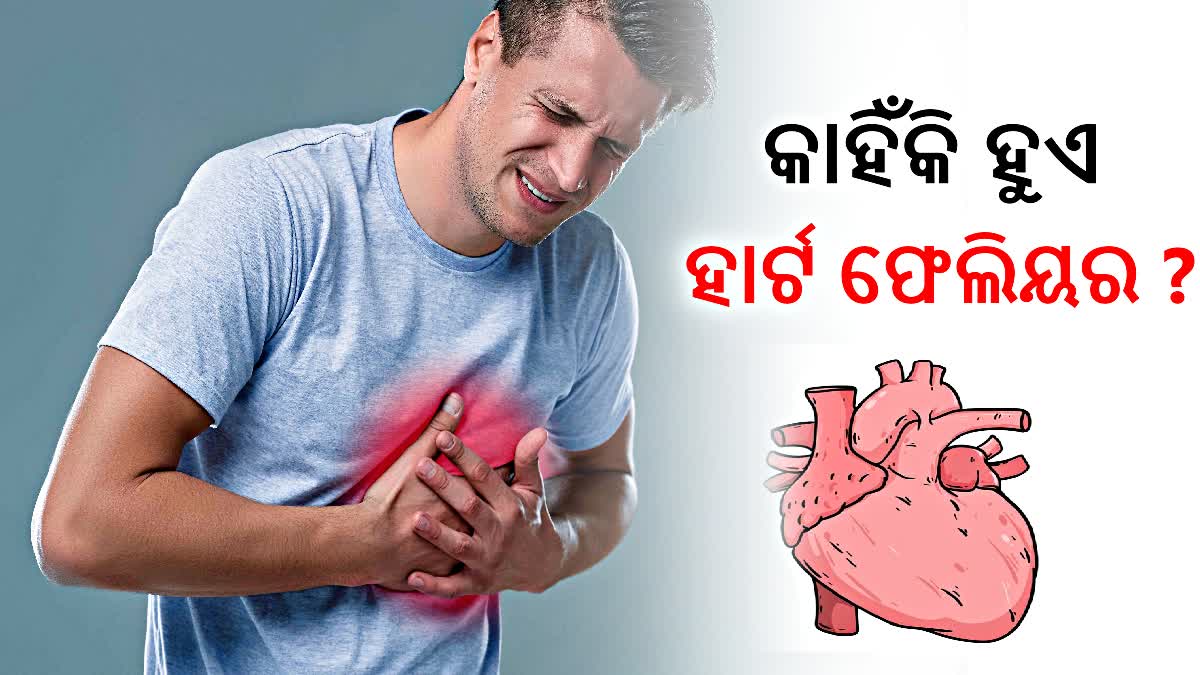 ହାର୍ଟ ଫେଲିୟର ହେଲେ ଦେଖାଯାଏ ଏସବୁ ଲକ୍ଷଣ