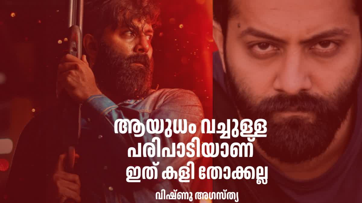 VISHNU AGASTHYA ACTOR  RIFLE CLUB MOVIE  റൈഫിള്‍ ക്ലബ് സിനിമ  വിഷ്‌ണു അഗസ്‌ത്യ