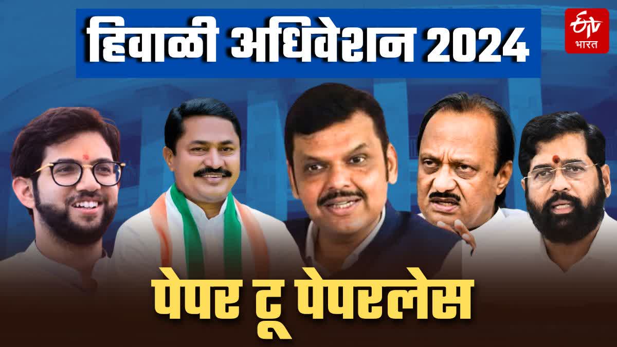 MAHARASHTRA WINTER SESSION 2024