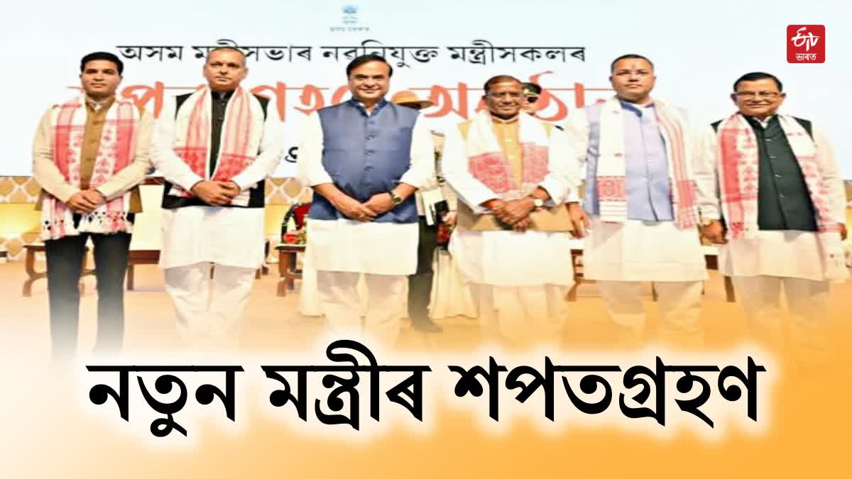 Assam Cabinet Expansion