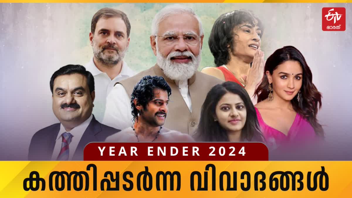 BIGGEST CONTROVERSIES  YEAR ENDER 2024  വിവാദങ്ങൾ  2024 CONTRAVERSIES