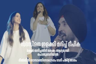 DILJIT DOSANJH BENGALURU CONCERT  DEEPIKA PADUKONE  ദീപിക പദുക്കോണ്‍ പൊതുവേദിയില്‍  ദില്‍ജിത് ദോസാഞ്ജ്