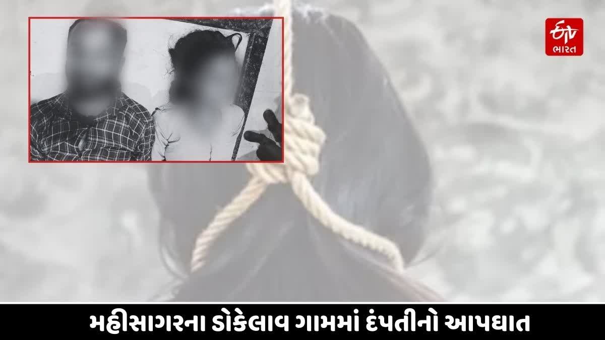 મહીસાગરના ડોકેલાવ ગામમાં દંપતીનો આપઘાત