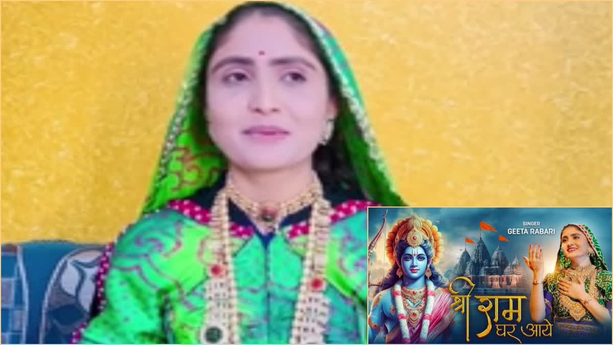 Kutch News : ગીતાબેન રબારીએ શ્રી રામ ઘર આયે ભજન લોન્ચ કર્યું, વડાપ્રધાને ટ્વીટ કરી પ્રસંશા કરી