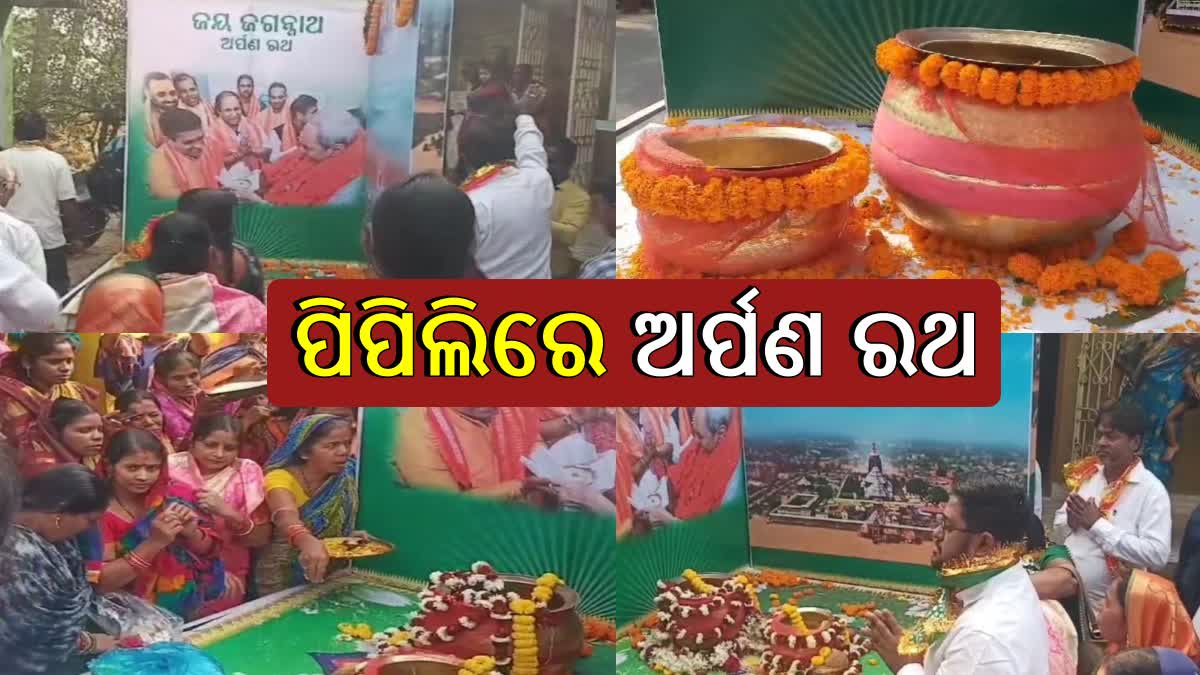 ପିପିଲିରେ ଚାଉଳ ଗୁଆ ସଂଗ୍ରହ କଲା ଅର୍ପଣ ରଥ