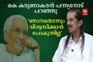 Pannyan Raveendran  K Karunakaran  പന്ന്യന്‍ രവീന്ദ്രന്‍  കെ കരുണാകരന്‍  CPI