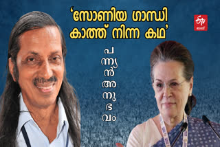 പന്ന്യന്‍ രവീന്ദ്രന്‍  Pannyan Raveendran  Sonia Gandhi  സോണിയ ഗാന്ധി  cpi