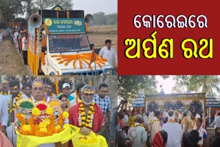 କୋରେଇ ଗଡିଲା ଶ୍ରୀ ମନ୍ଦିର ଅର୍ପଣ ରଥ, ଘର ଘର ବୁଲି ସଂଗ୍ରହ ହେଲା ଅରୁଆ ଚାଉଳ ଓ ଗୁଆ