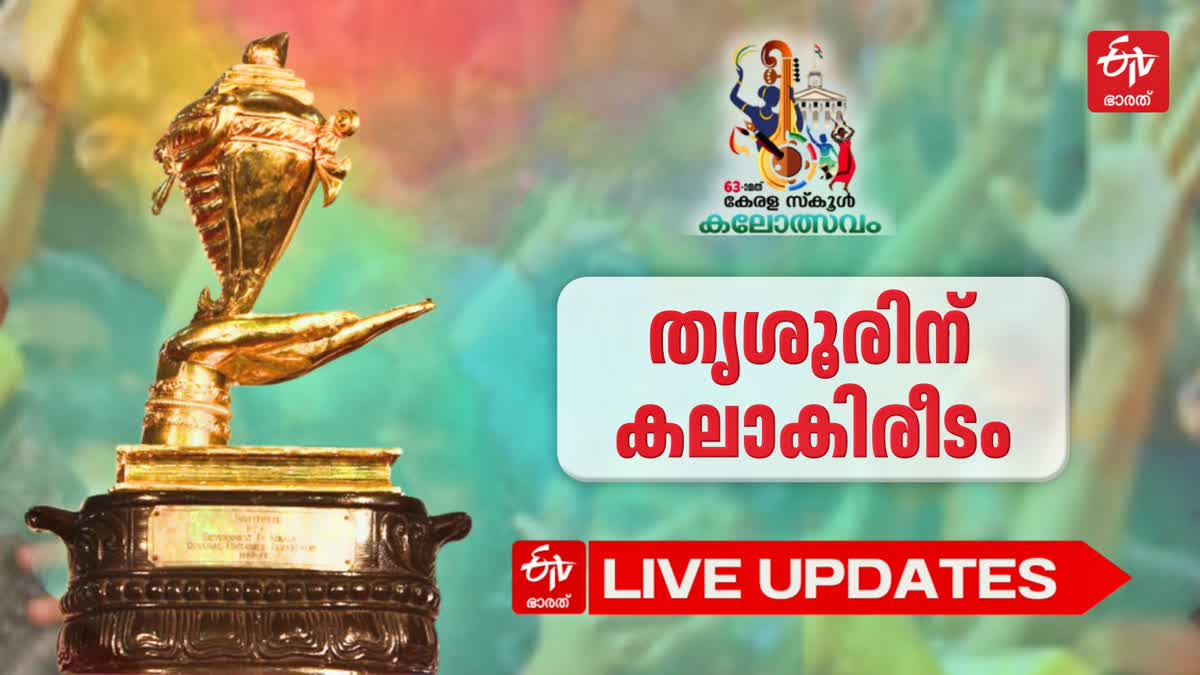 KERALA STATE KALOLSAVAM 2025  സംസ്ഥാന സ്‌കൂള്‍ കലോത്സവം 2025  KALOLSAVAM LIVE UPDATES  KALOLSAVAM 2025