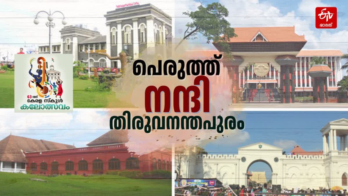 STATE SCHOOL KALOLSAVAM 2025  KALOLSAVAM 2025  സംസ്ഥാന സ്‌കൂള്‍ കലോത്സവം 2025  കലോത്സവം തിരുവനന്തപുരം