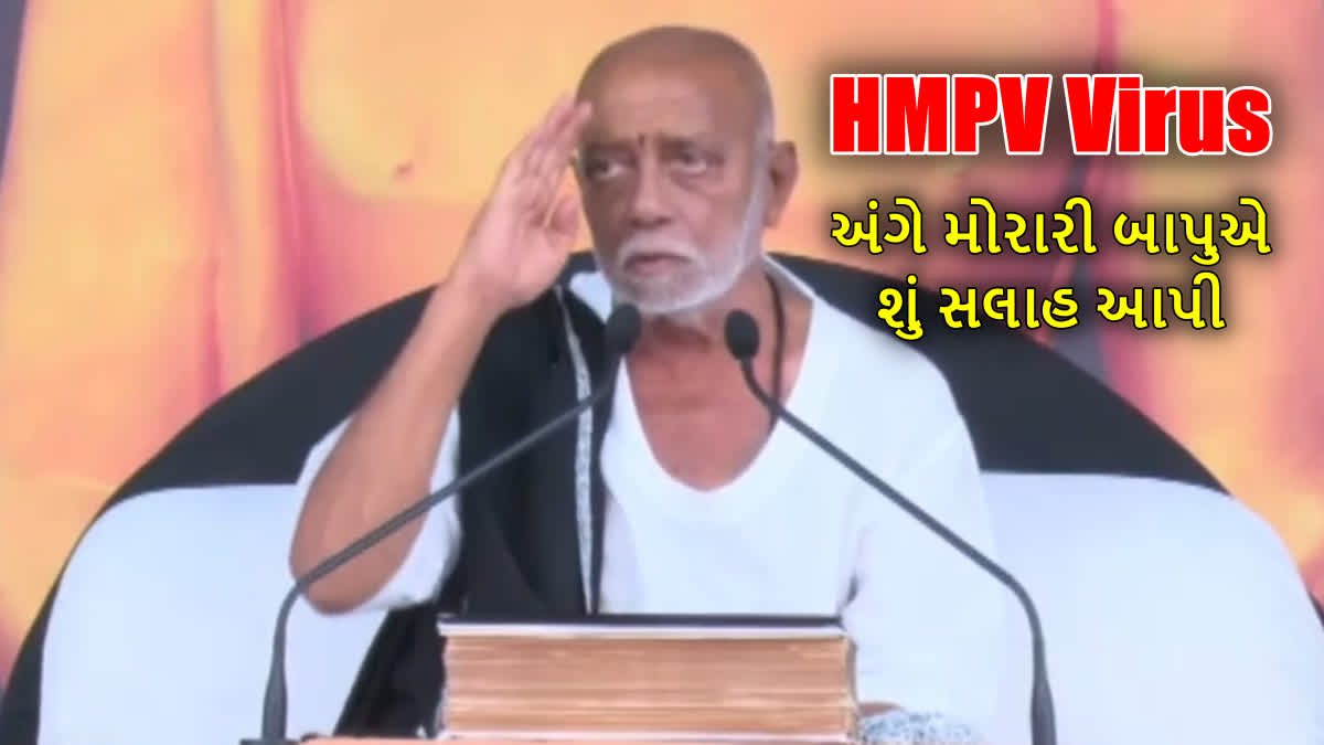 HMPV વાયરસ અંગે બોલ્યા મોરારી બાપુ