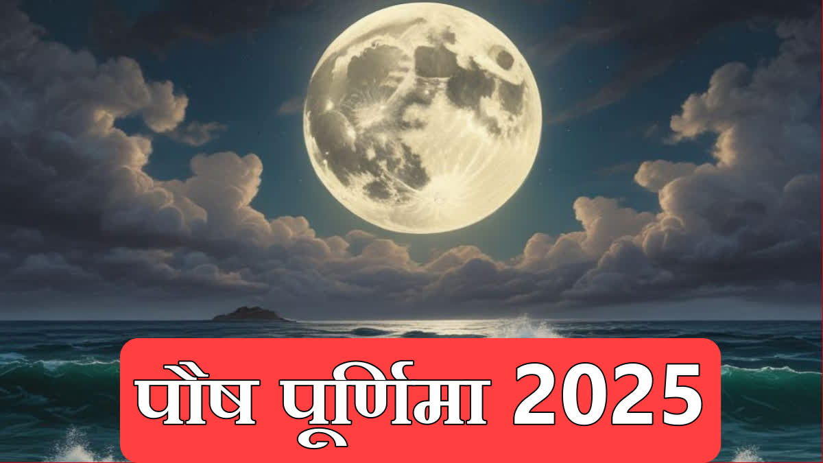 Paush Purnima 2025 What is its importance date time Puja Vidhi Amazing coincidence after 144 years