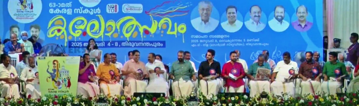 KERALA STATE KALOLSAVAM 2025  സംസ്ഥാന സ്‌കൂള്‍ കലോത്സവം 2025  KALOLSAVAM LIVE UPDATES  KALOLSAVAM 2025