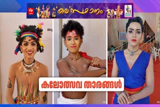 STATE SCHOOL KALOLSAVAM 2025  സംസ്ഥാന സ്‌കൂള്‍ കലോത്സവം  കലോത്സവ താരങ്ങളുടെ ചിത്രം  കലോത്സവം 2025  KALOLSAVAM 2025