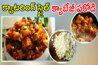 Cabbage Pakoda Recipe in Telugu