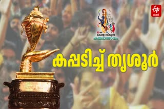 SCHOOL ART FESTIVAL KERALA  SCHOOL KALOLSAVAM WINNERS 2025  KALOLSAVAM 2025 CHAMPIONS  KALOLSAVAM 2025 BEST SCHOOL  KALOLSAVAM 2025