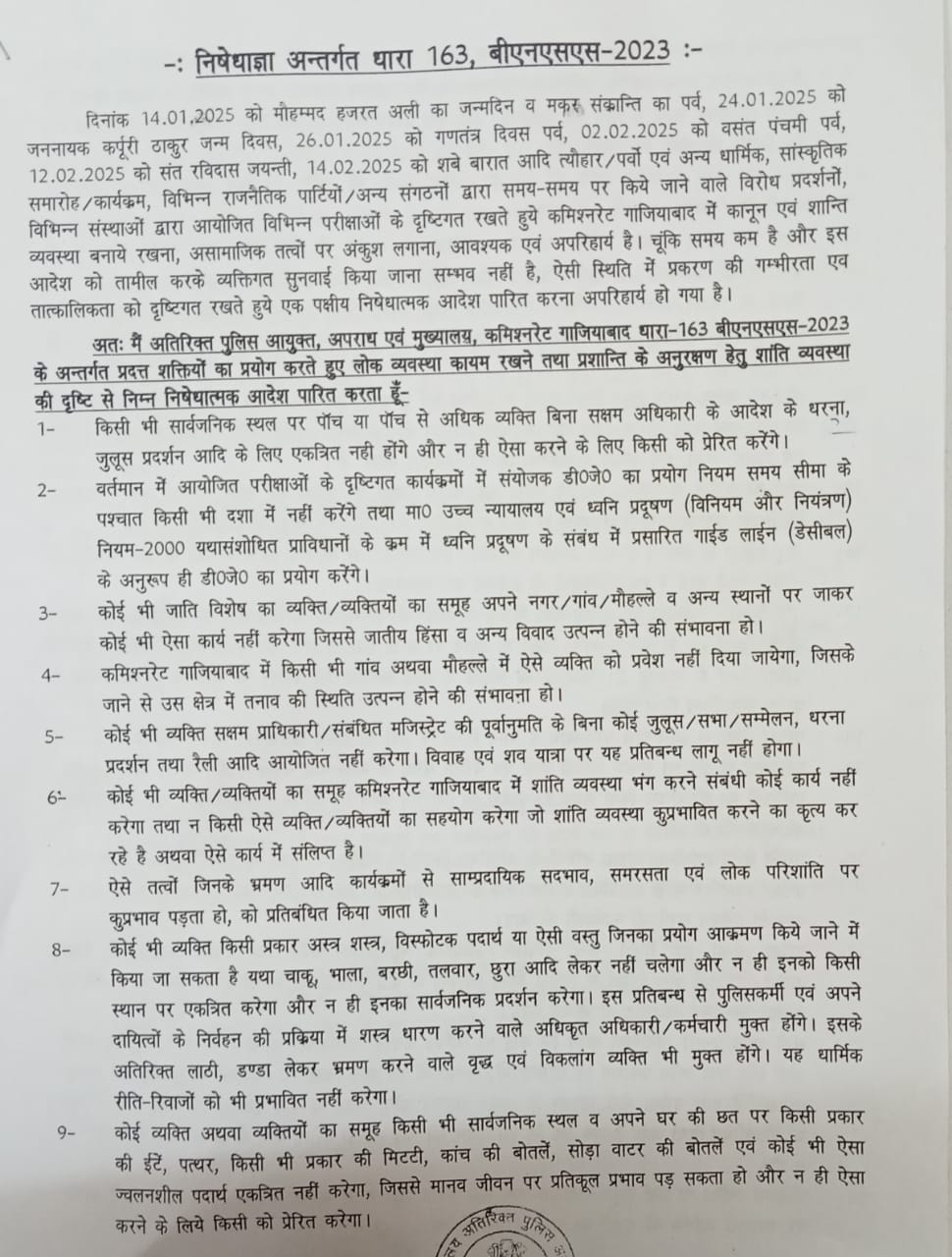 गाजियाबाद में 40 दिन के लिए BNSS की धारा 163 लागू