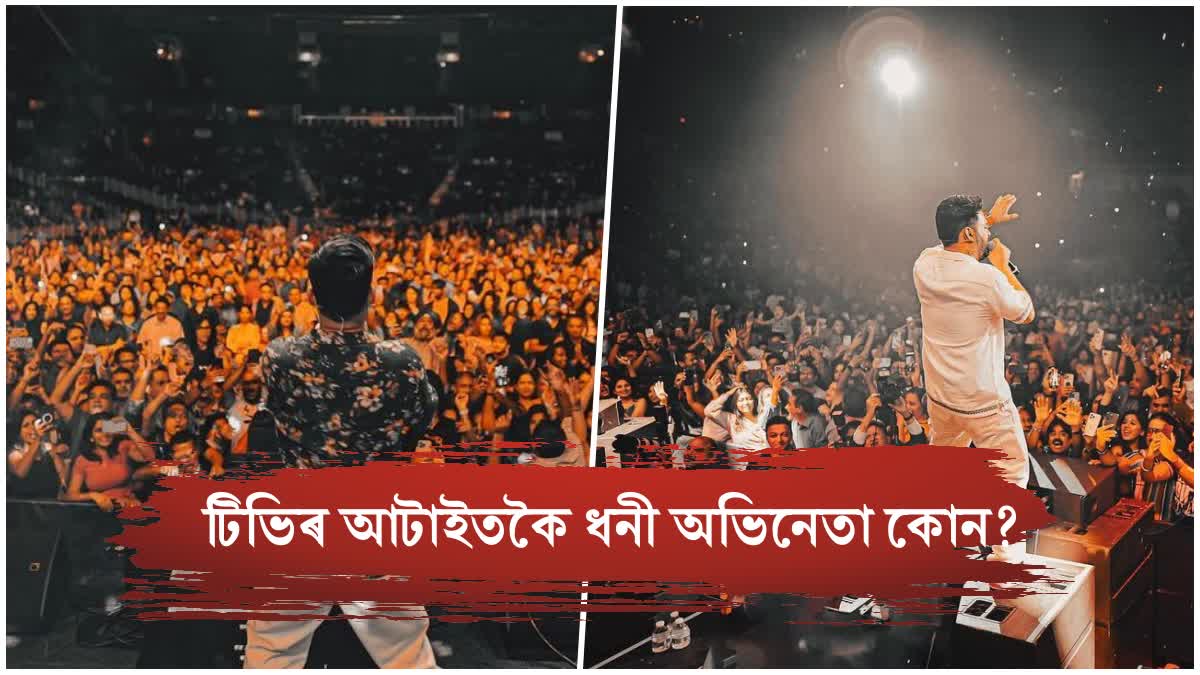 আটাইতকৈ ধনী টিভি অভিনেতা