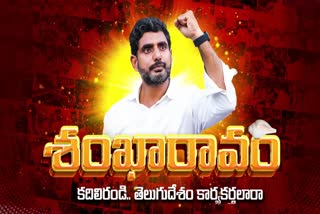 TDP_Nara_Lokesh_Sankharavam_Election_Campaign